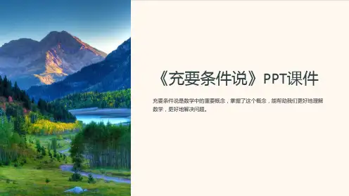 《充要条件说》课件