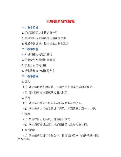 大班美术烟花教案【含教学反思】