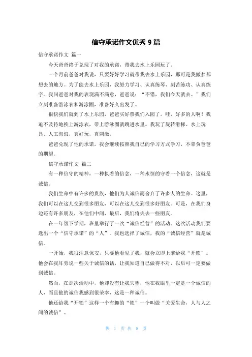 信守承诺作文优秀9篇