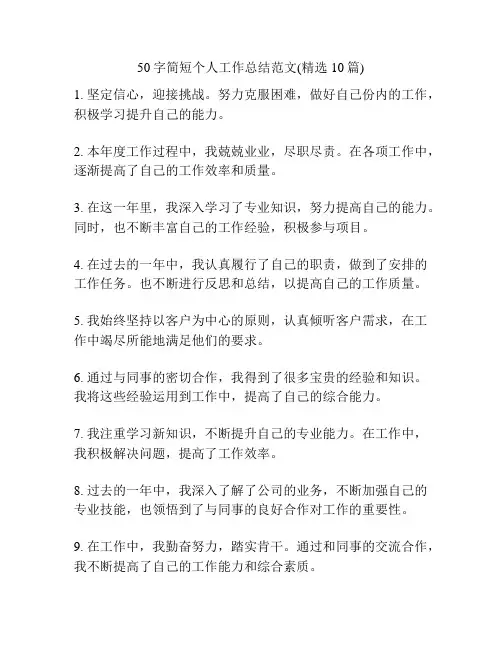 50字简短个人工作总结范文(精选10篇)