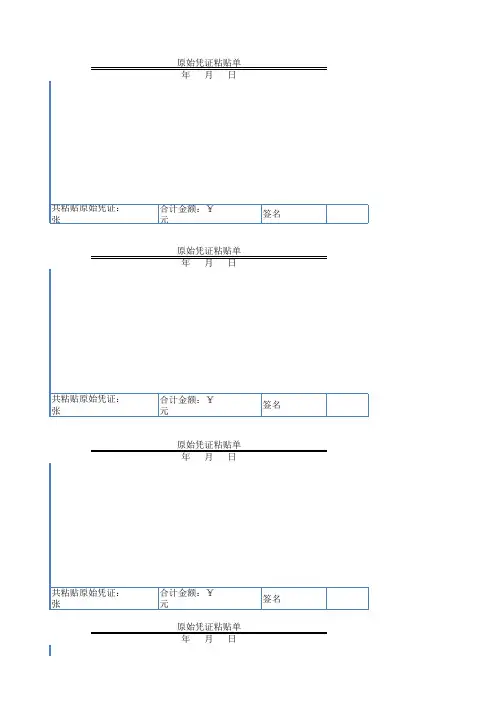 原始凭证粘贴单模板