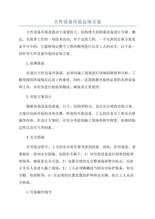 大件设备吊装总体方案