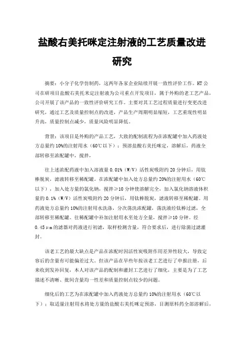 盐酸右美托咪定注射液的工艺质量改进研究