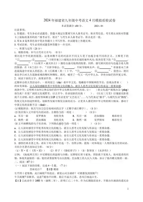 2024年福建省九年级中考语文4月模拟质检试卷附答案解析