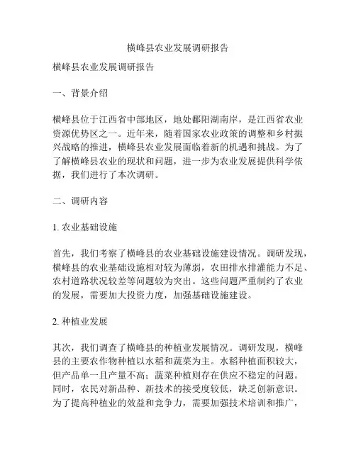 横峰县农业发展调研报告