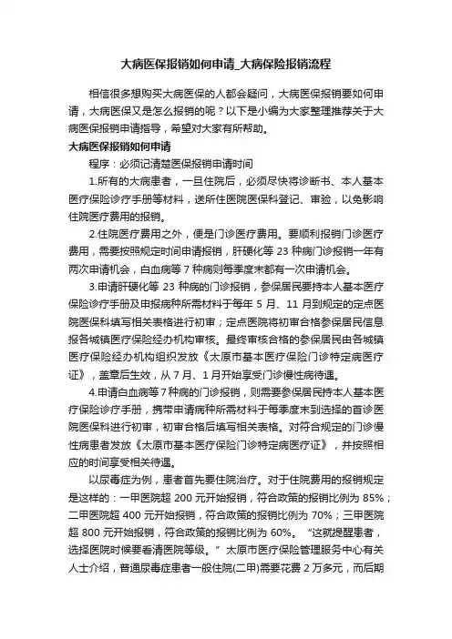 大病医保报销如何申请_大病保险报销流程