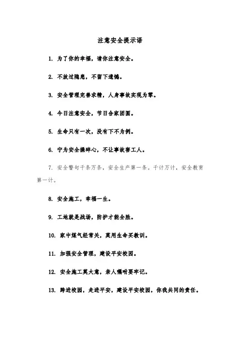 注意安全提示语（四篇）