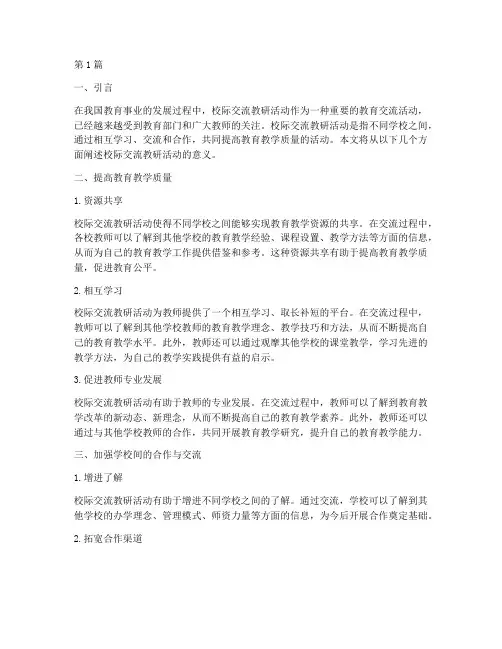 校际交流教研活动的意义(3篇)
