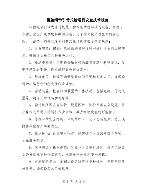 钢丝绳牵引带式输送机安全技术规范