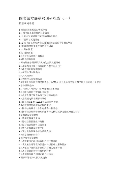 图书馆发展趋势调研报告(摘要)