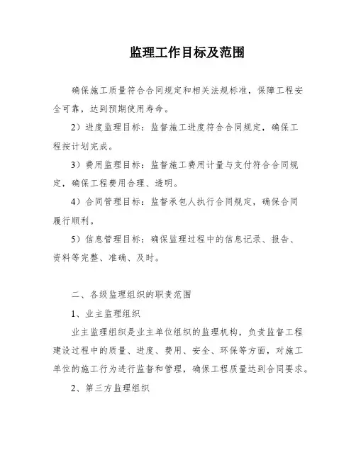 监理工作目标及范围
