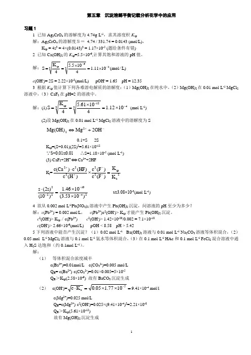 湖南理工学院2011年无机化学习题及答案第五章沉淀溶解平衡及在分析化学中的应用