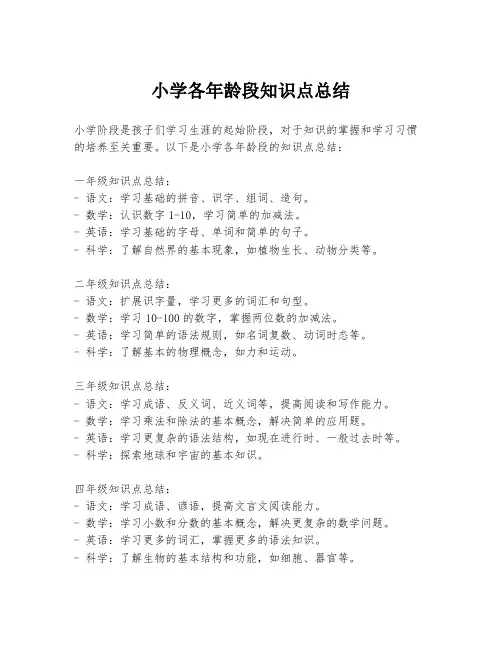 小学各年龄段知识点总结