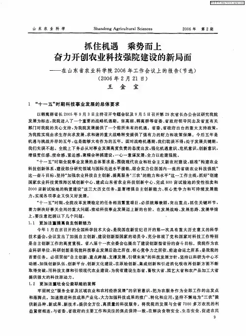 抓住机遇 乘势而上 奋力开创农业科技强院建设的新局面——在山东省农业科学院2006年工作会议上的报告(