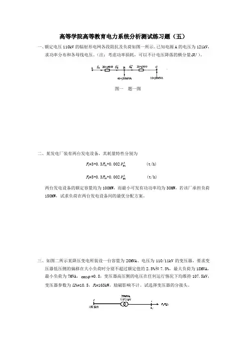 高等学院高等教育电力系统分析测试练习题五含答案