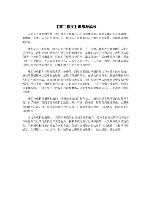 【高二作文】理想与成长