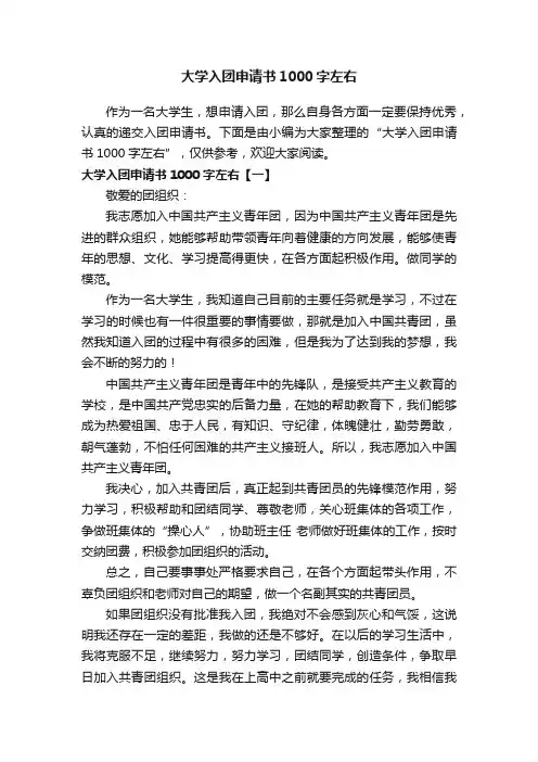 大学入团申请书1000字左右