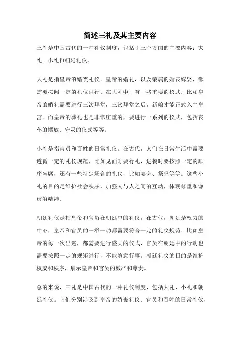 简述三礼及其主要内容