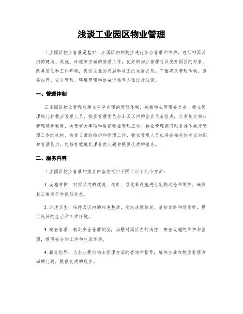 浅谈工业园区物业管理
