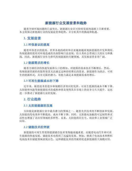 新能源行业发展前景和趋势作文