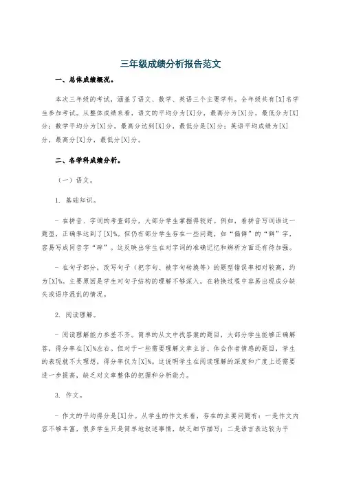 三年级成绩分析报告范文