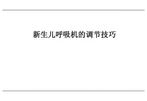 新生儿呼吸机的调节技巧