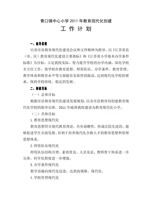 青口镇中心小学2011年教育现代化创建工作计划