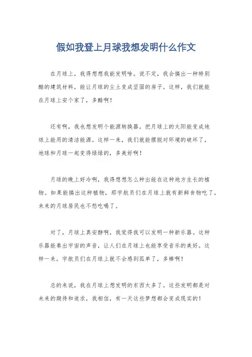 假如我登上月球我想发明什么作文