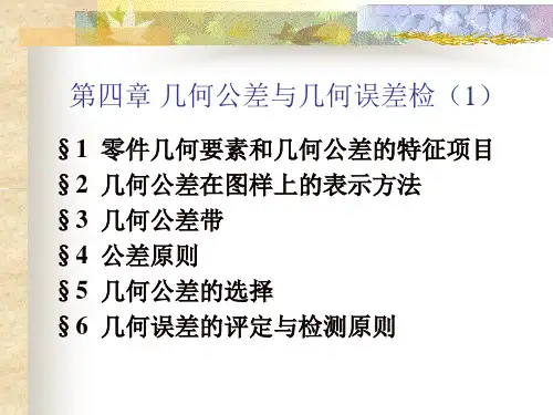 《几何量公差与检测》第4章 几何公差与几何误差检测