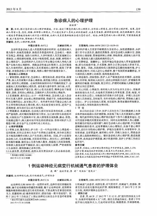 1例运动神经元病变行机械通气患者的护理体会