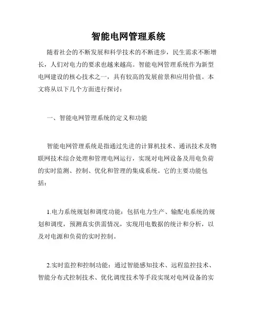 智能电网管理系统