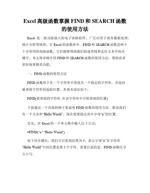 Excel高级函数掌握FIND和SEARCH函数的使用方法