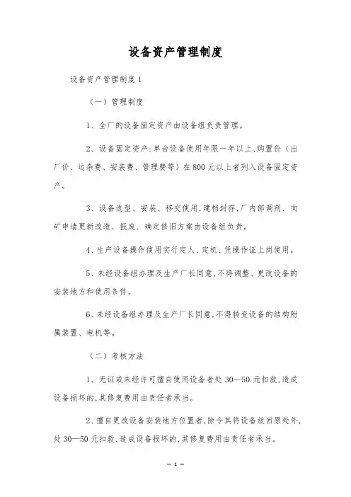 设备资产管理制度