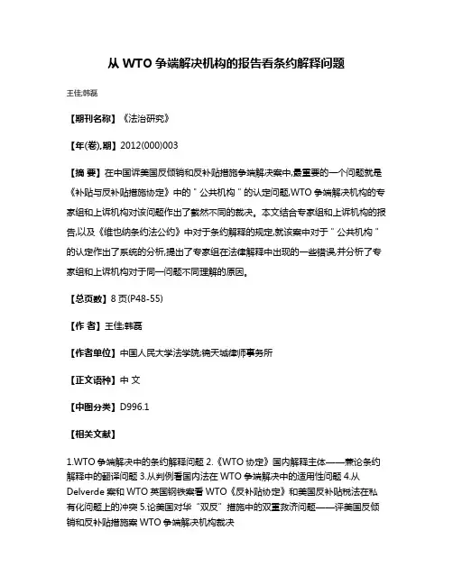 从WTO争端解决机构的报告看条约解释问题
