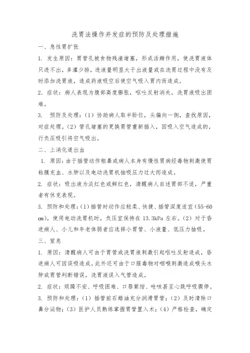 洗胃法操作并发症的预防及处理措施