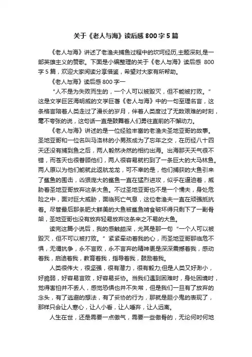 关于《老人与海》读后感800字5篇