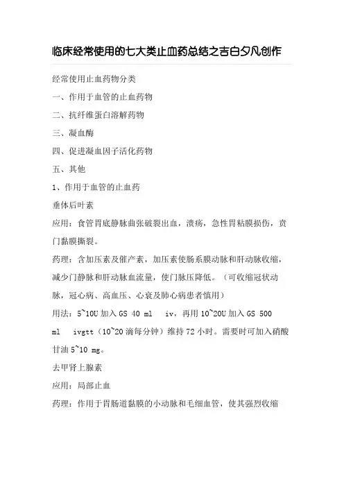 临床常用的七大类止血药