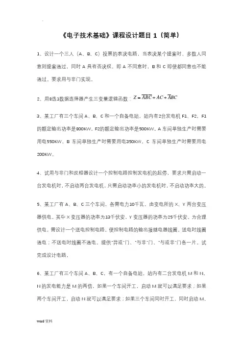 电子技术基础课程设计报告题目