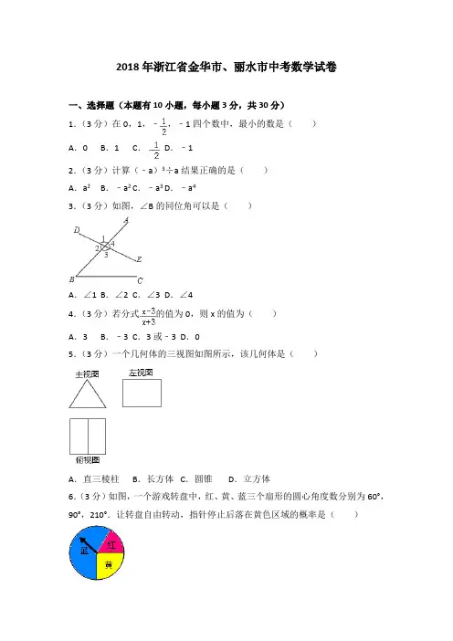 2018年浙江省金华市、丽水市中考数学试卷(解析版)