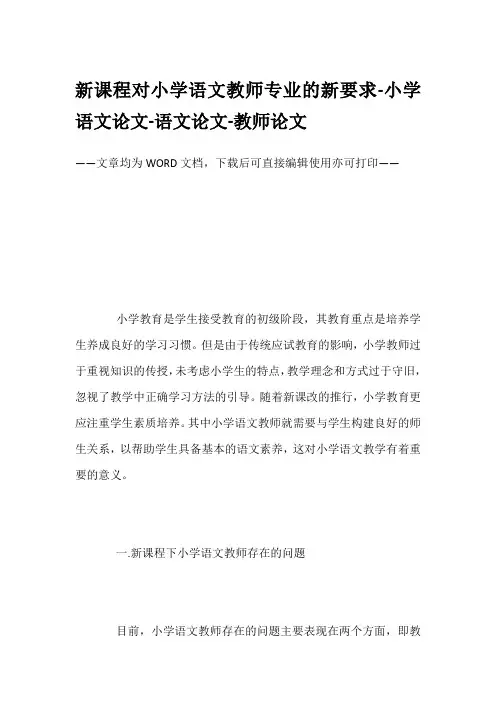 新课程对小学语文教师专业的新要求-小学语文论文-语文论文-教师论文
