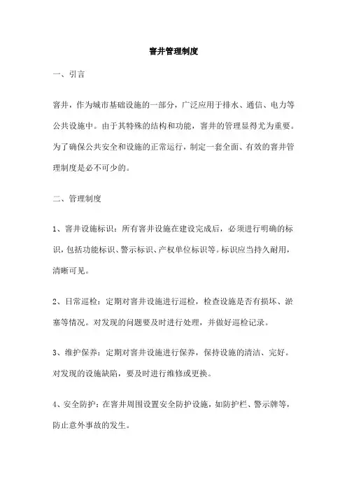 窨井管理制度 