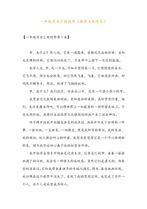 一年级写自己做的梦(推荐3篇作文)