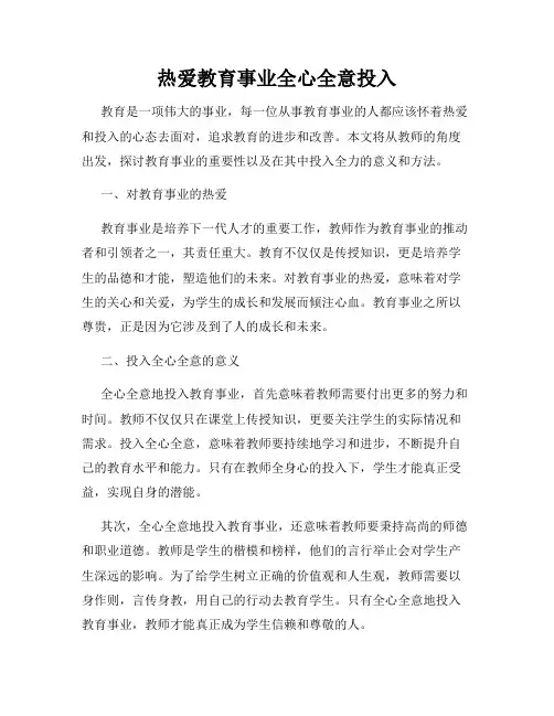 热爱教育事业全心全意投入