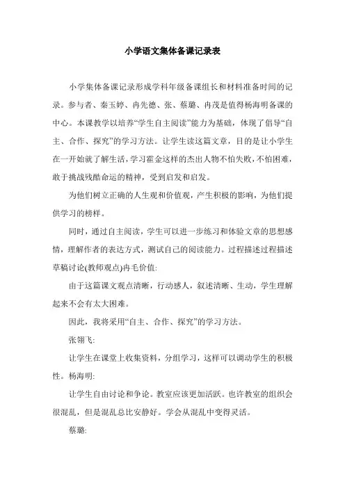 小学语文集体备课记录表.doc