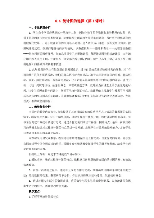 2018-2019学年七年级数学上册 第六章 数据的收集与整理 6.4 统计图的选择教案 (新版)北师大版