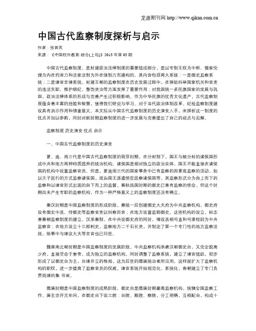 中国古代监察制度探析与启示