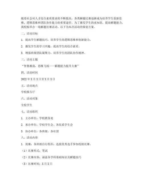解题比赛活动策划方案模板