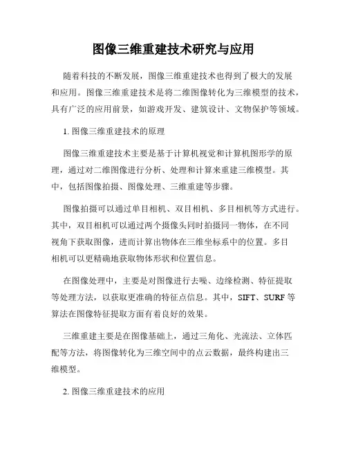 图像三维重建技术研究与应用