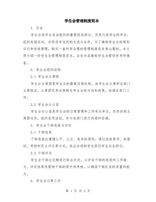 学生会管理制度范本