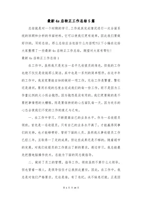 最新4s店转正工作总结5篇